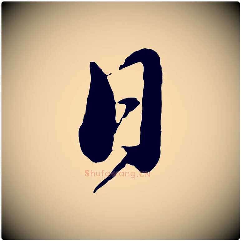 日毛笔行书写法,摘自宋代蔡襄与安道帖