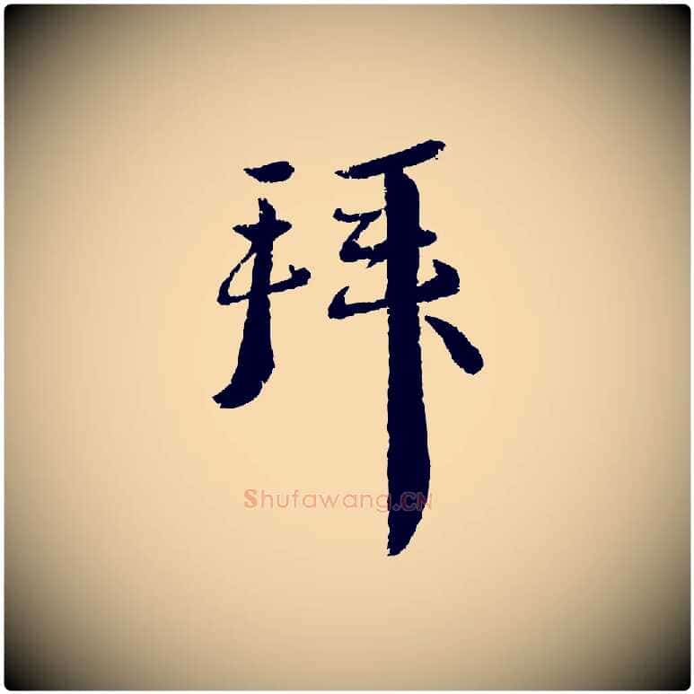 拜毛笔行书写法,摘自宋代蔡襄与安道帖
