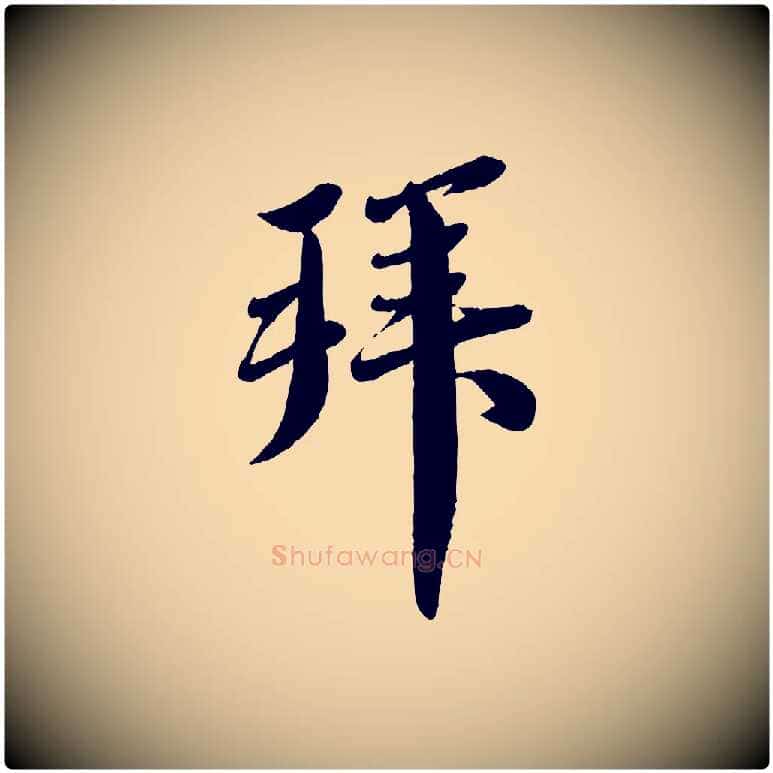 拜毛笔行书写法,摘自宋代蔡襄与安道帖