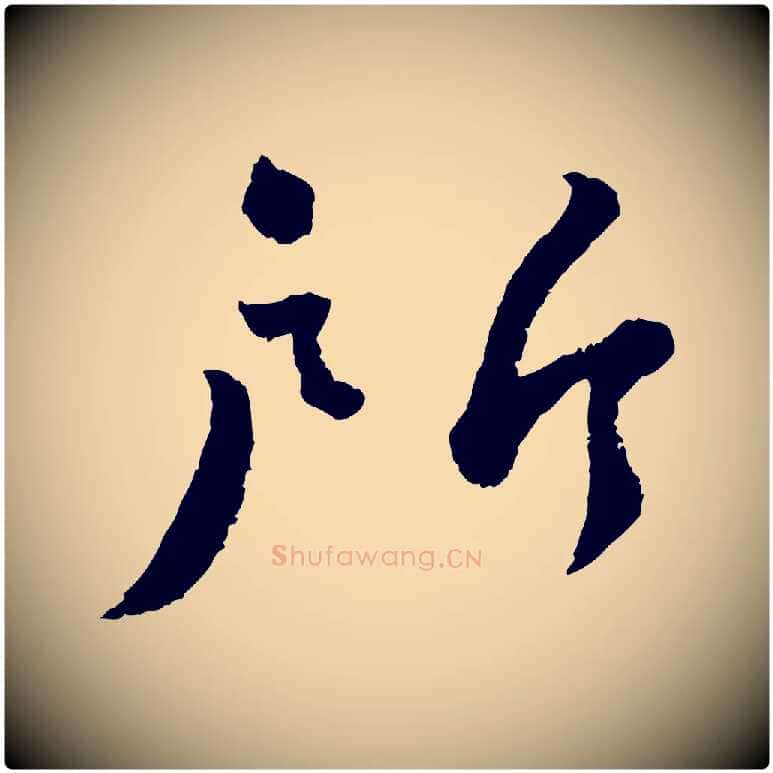 所毛笔行书写法,摘自宋代蔡襄与安道帖