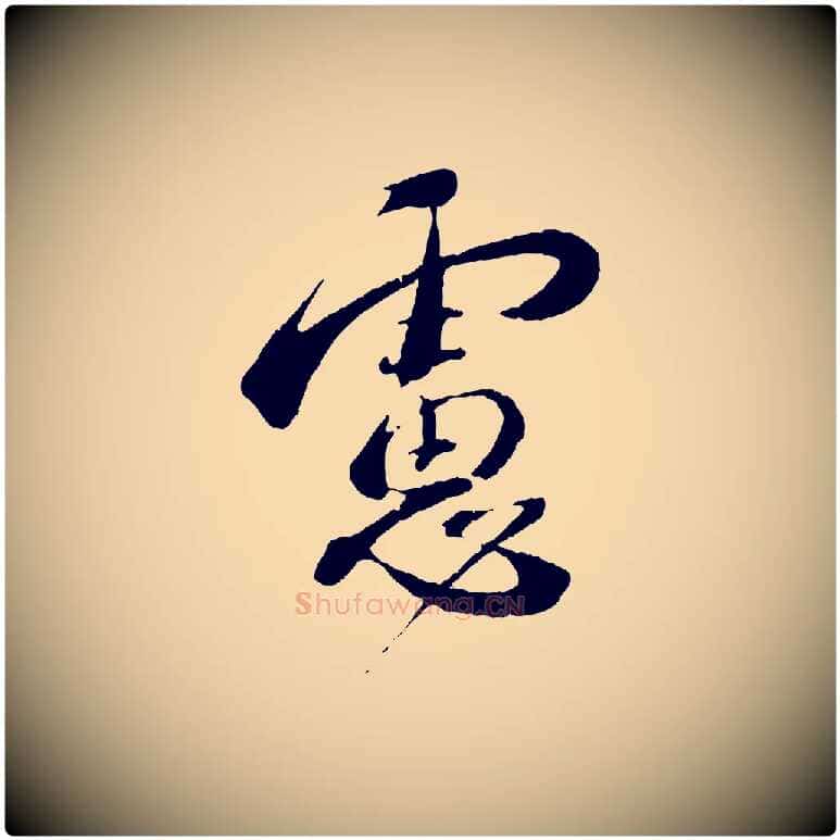 慮毛笔行书写法,摘自宋代蔡襄与安道帖