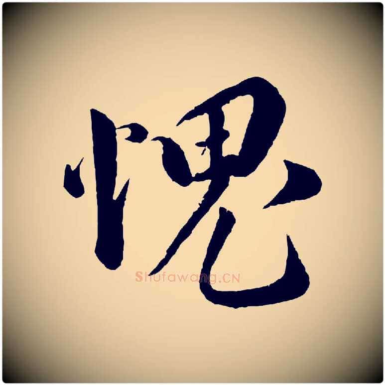 愧毛笔行书写法,摘自宋代蔡襄与安道帖