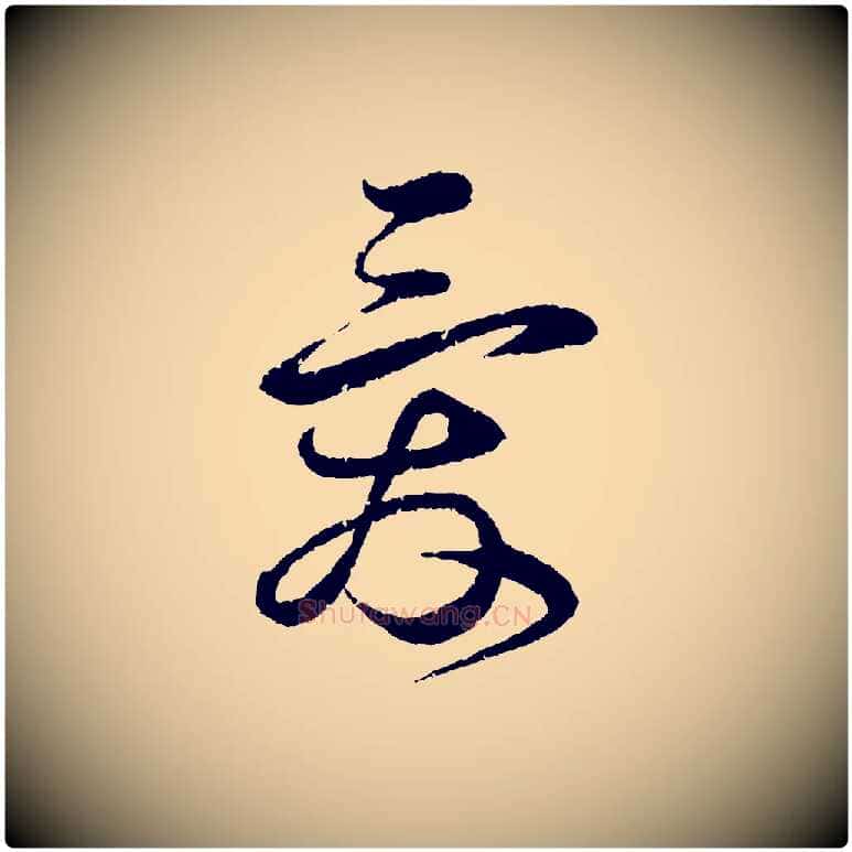 愛毛笔行书写法,摘自宋代蔡襄与安道帖