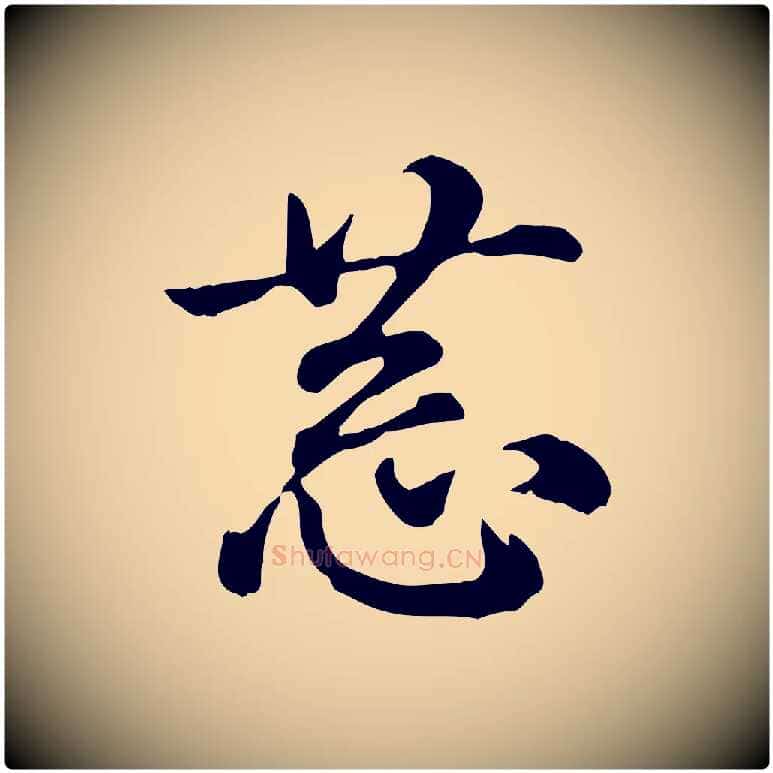 恭毛笔行书写法,摘自宋代蔡襄与安道帖