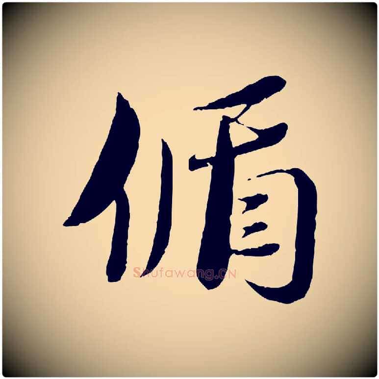 循毛笔行书写法,摘自宋代蔡襄与安道帖