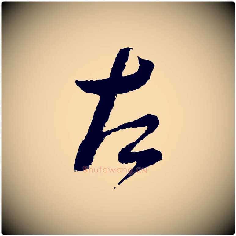 左毛笔行书写法,摘自宋代蔡襄与安道帖