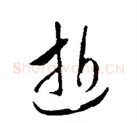 逝字赵构毛笔行书书法写法,摘自赵构毛笔行书书法作品