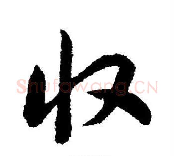 收字赵构毛笔行书书法写法,摘自赵构毛笔行书书法作品