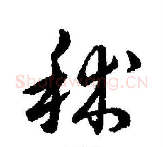 秫字赵构毛笔行书书法写法,摘自赵构毛笔行书书法作品