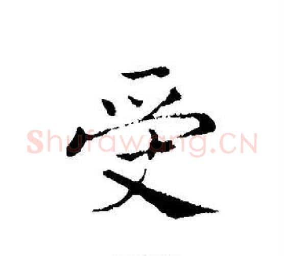 受字赵构毛笔行书书法写法,摘自赵构毛笔行书书法作品