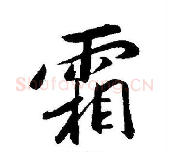 霜字赵构毛笔行书书法写法,摘自赵构毛笔行书书法作品