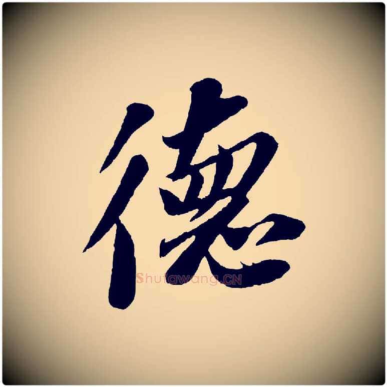 德毛笔行书写法,摘自宋代苏轼安焘批答帖