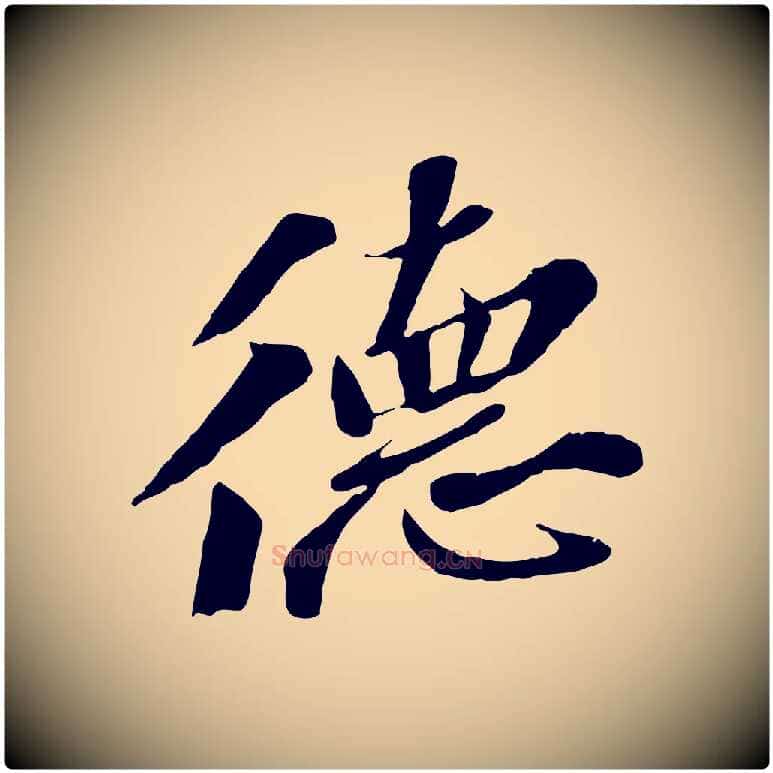 德毛笔行书写法,摘自宋代苏轼安焘批答帖