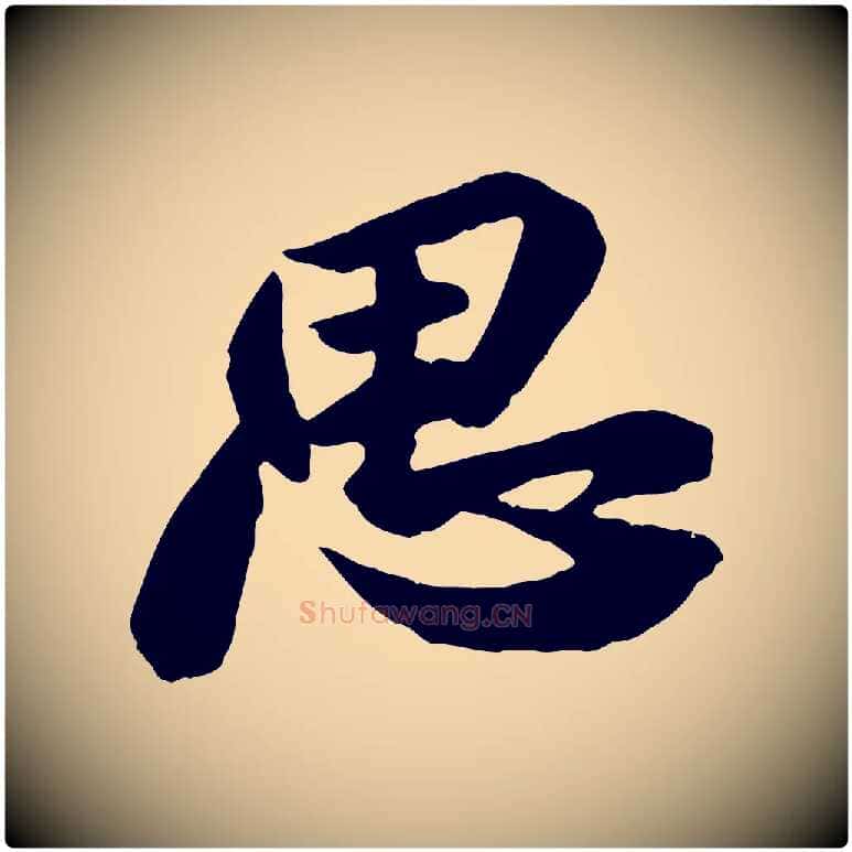 思毛笔行书写法,摘自宋代苏轼安焘批答帖