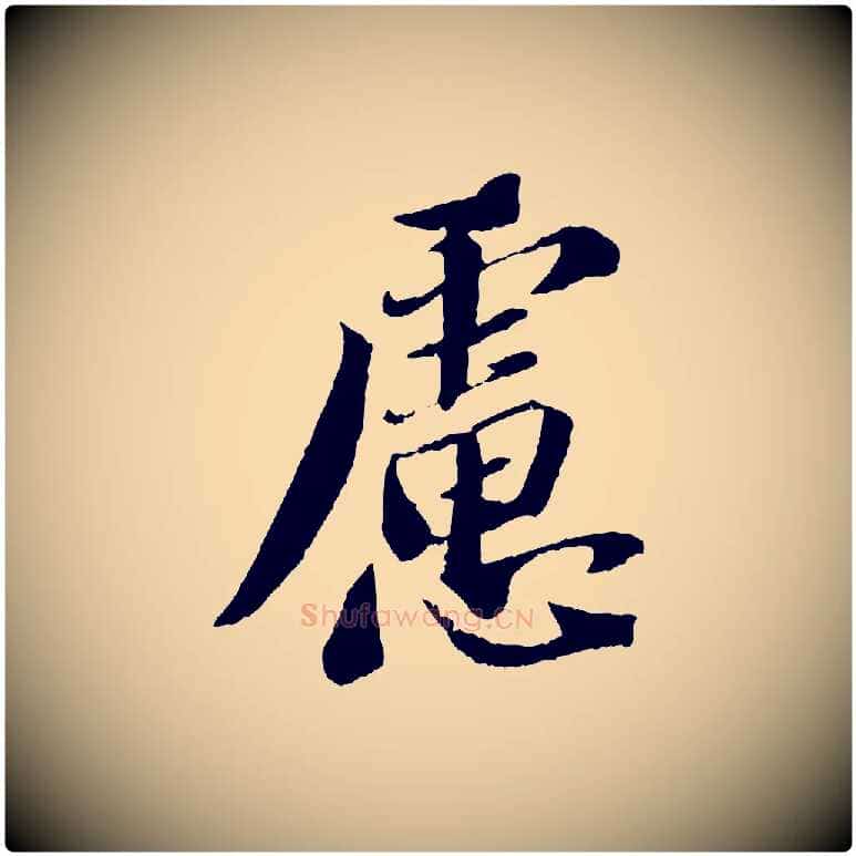 慮毛笔行书写法,摘自宋代苏轼安焘批答帖