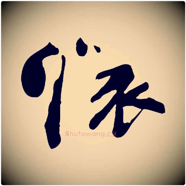 懷毛笔行书写法,摘自宋代苏轼安焘批答帖