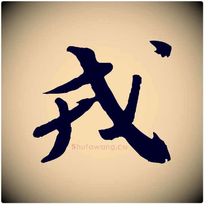 戎毛笔行书写法,摘自宋代苏轼安焘批答帖