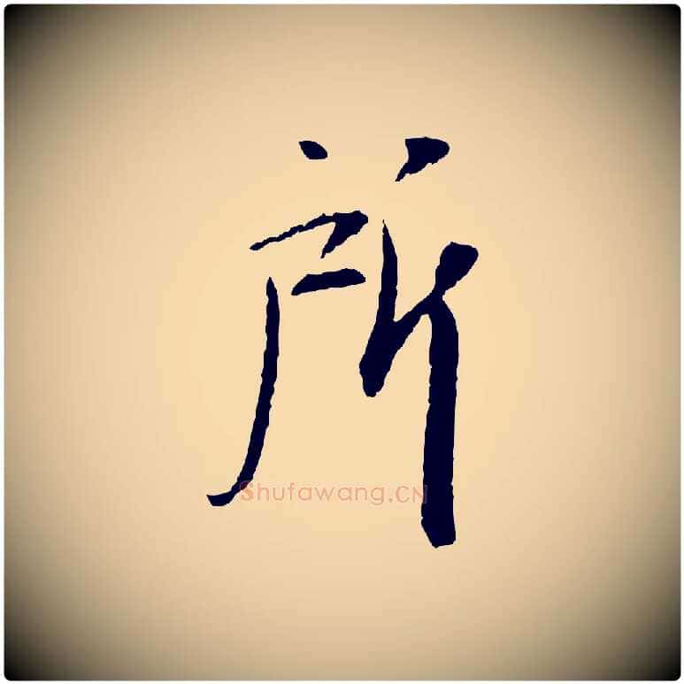 所毛笔行书写法,摘自宋代苏轼安焘批答帖