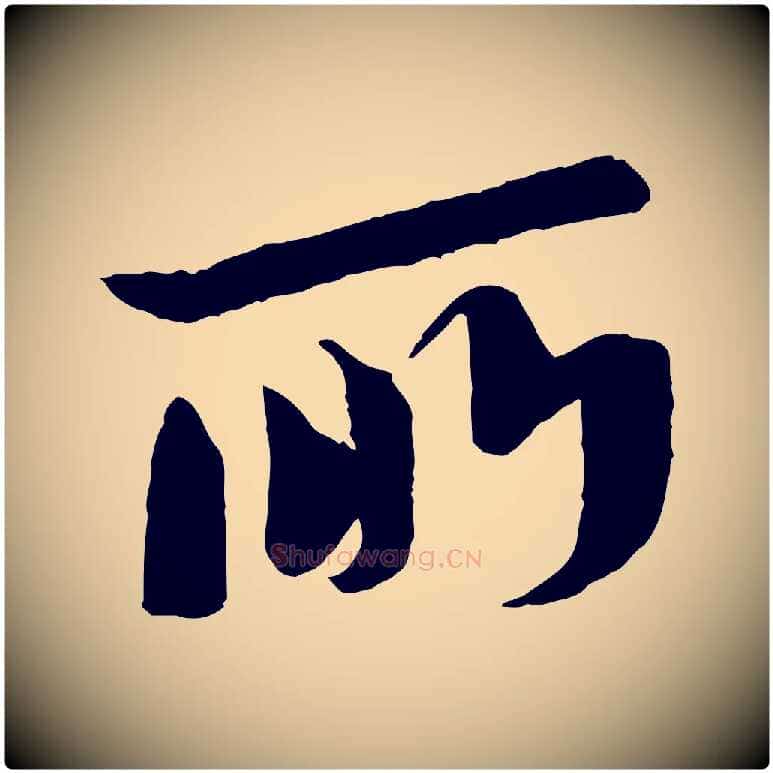 所毛笔行书写法,摘自宋代苏轼安焘批答帖