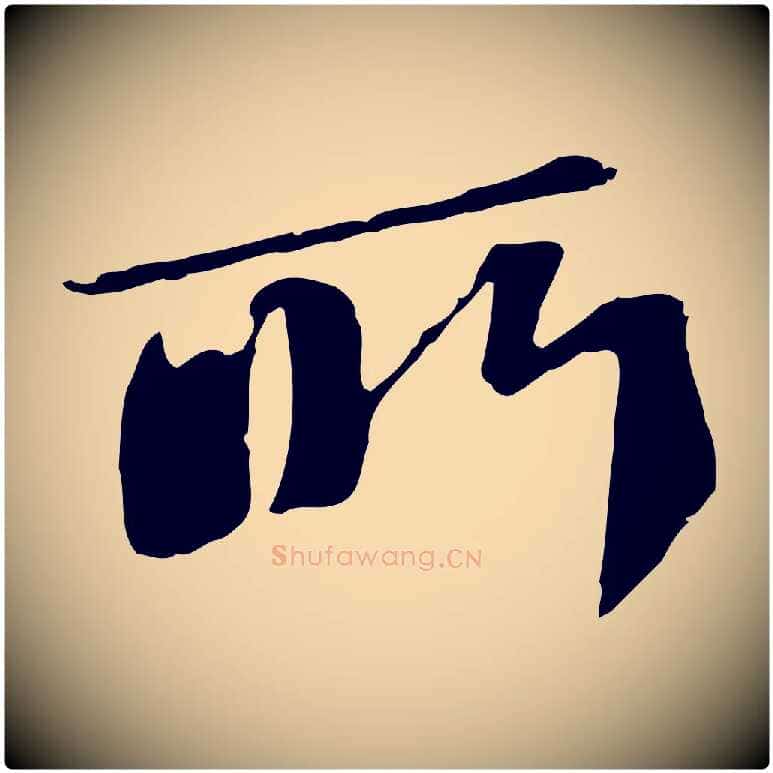 所毛笔行书写法,摘自宋代苏轼安焘批答帖