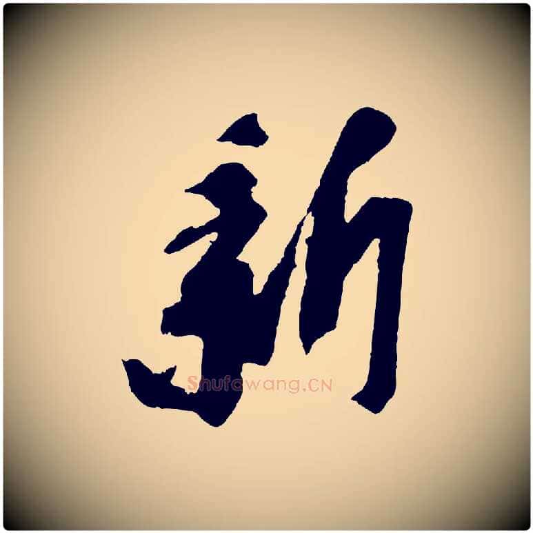 新毛笔行书写法,摘自宋代苏轼安焘批答帖