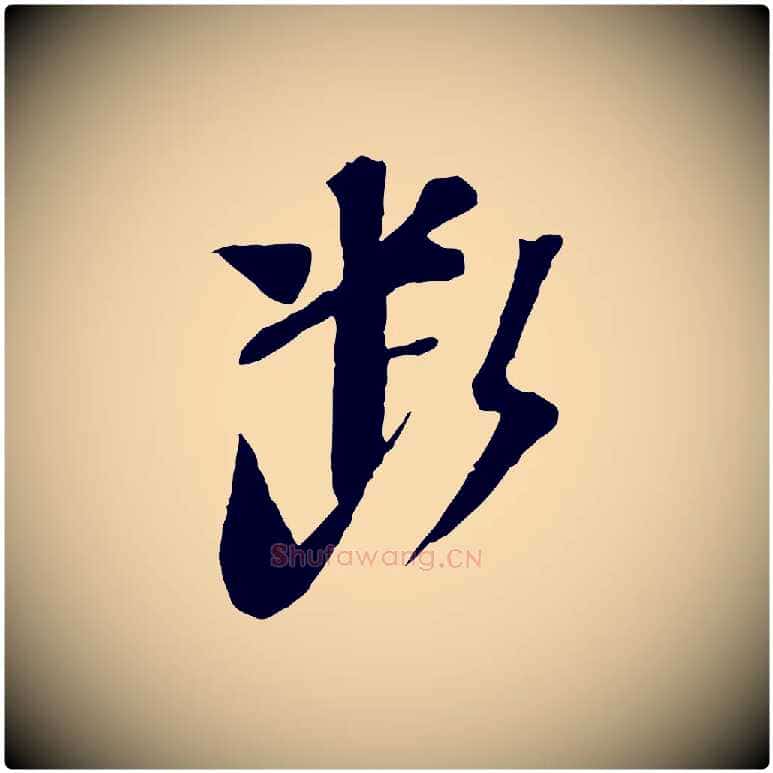 斷毛笔行书写法,摘自宋代苏轼安焘批答帖