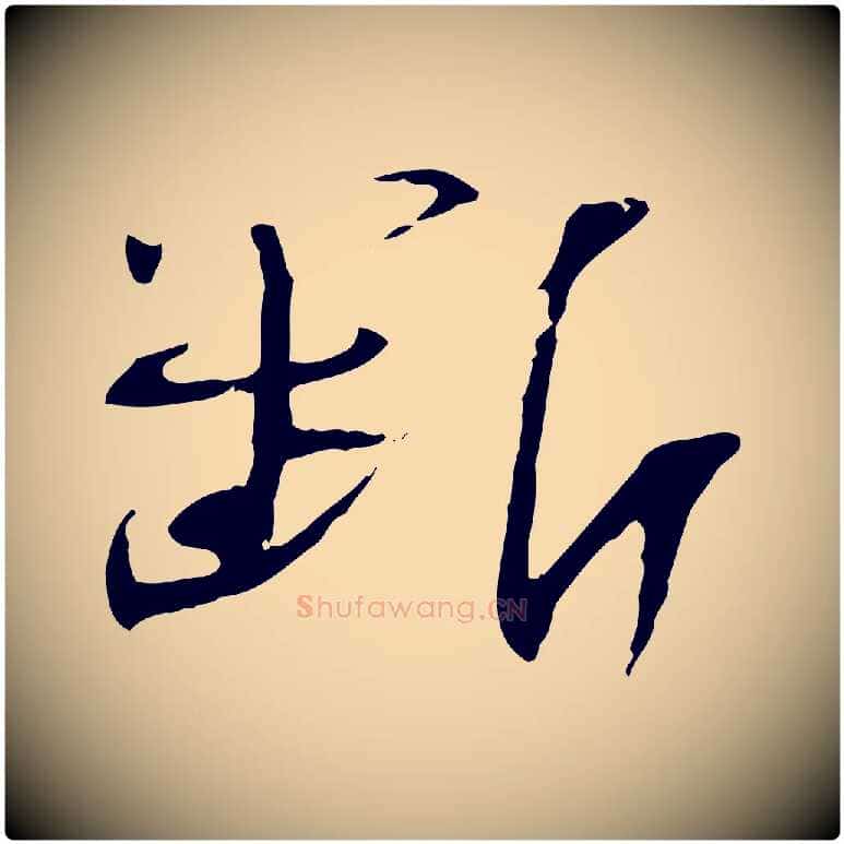 斷毛笔行书写法,摘自宋代苏轼安焘批答帖