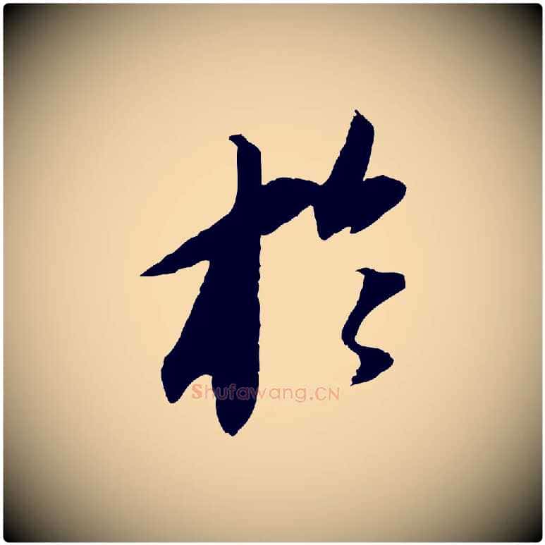 於毛笔行书写法,摘自宋代苏轼安焘批答帖
