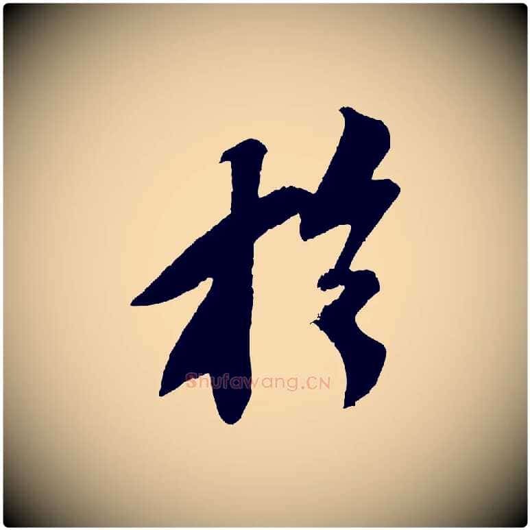於毛笔行书写法,摘自宋代苏轼安焘批答帖