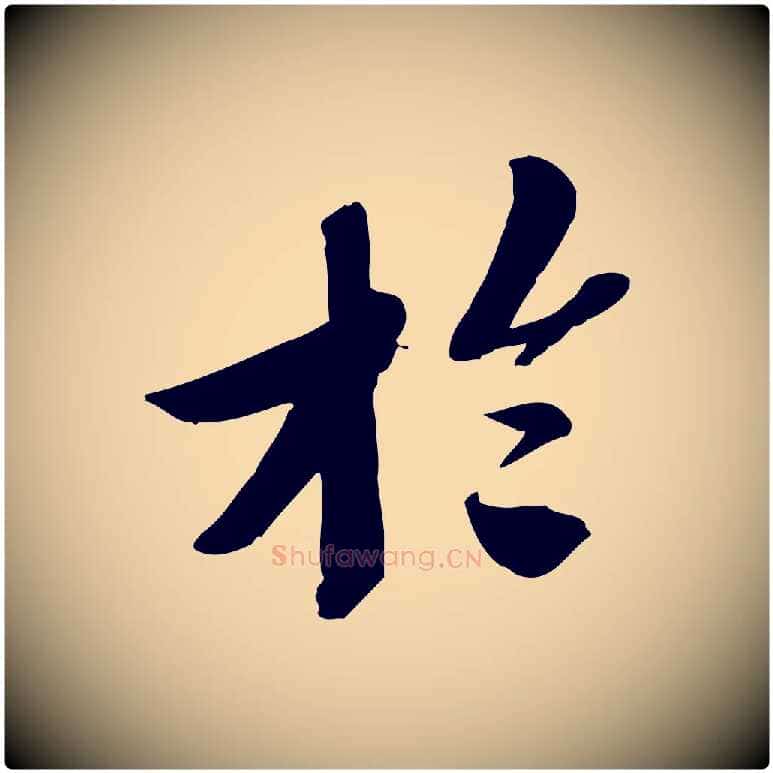 於毛笔行书写法,摘自宋代苏轼安焘批答帖