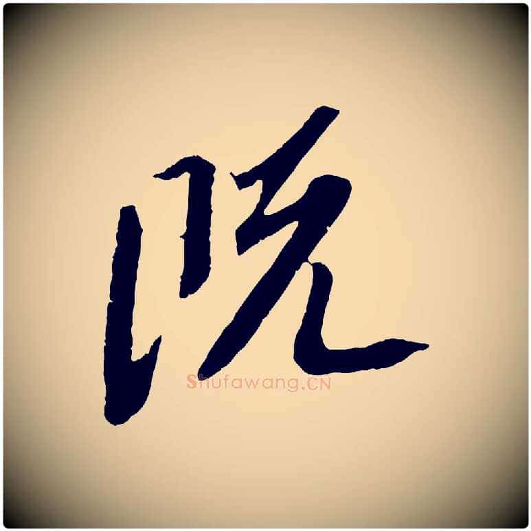 既毛笔行书写法,摘自宋代苏轼安焘批答帖