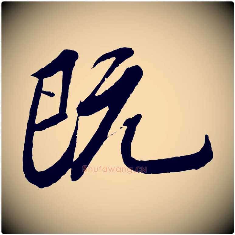 既毛笔行书写法,摘自宋代苏轼安焘批答帖
