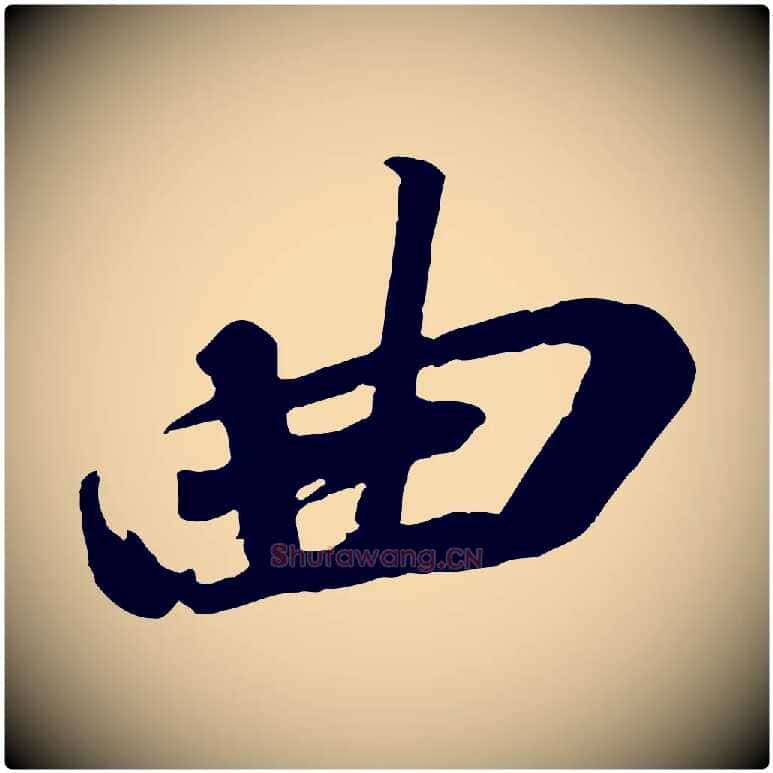 曲毛笔行书写法,摘自宋代苏轼安焘批答帖