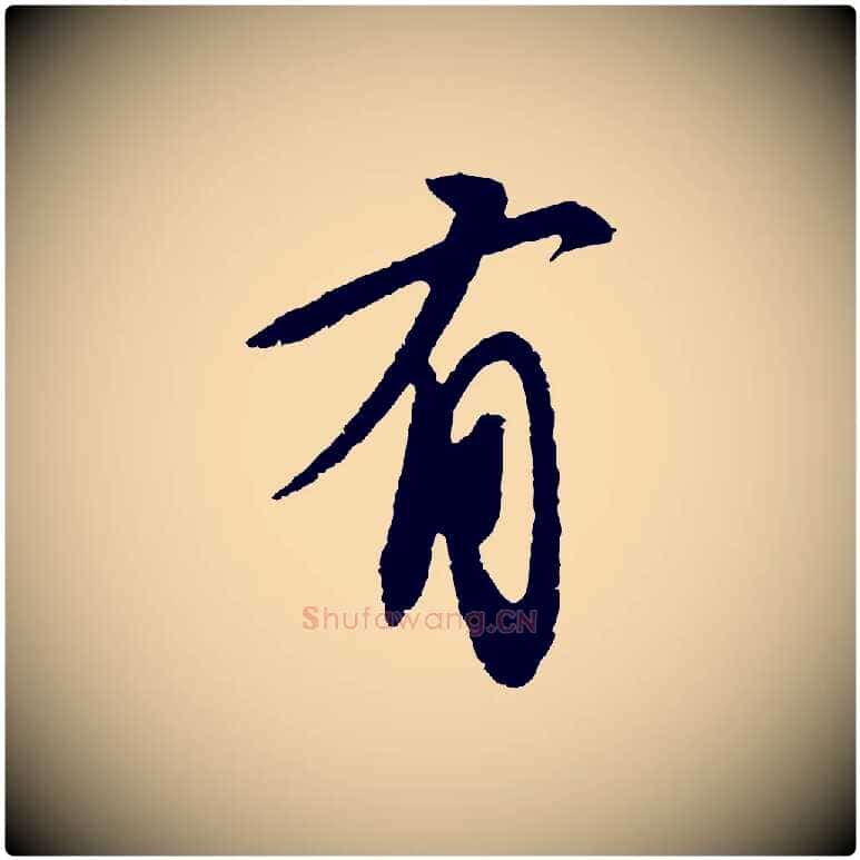 有毛笔行书写法,摘自宋代苏轼安焘批答帖
