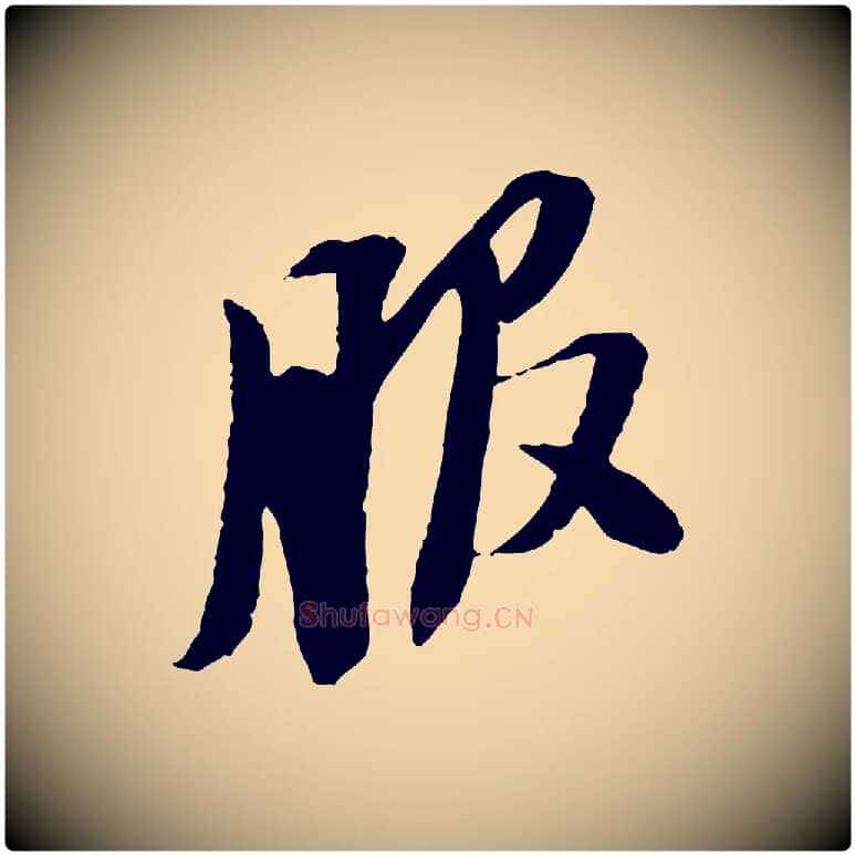 服毛笔行书写法,摘自宋代苏轼安焘批答帖