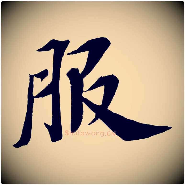 服毛笔行书写法,摘自宋代苏轼安焘批答帖