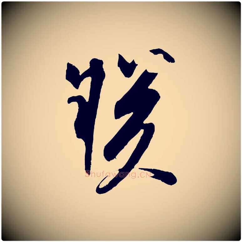朕毛笔行书写法,摘自宋代苏轼安焘批答帖