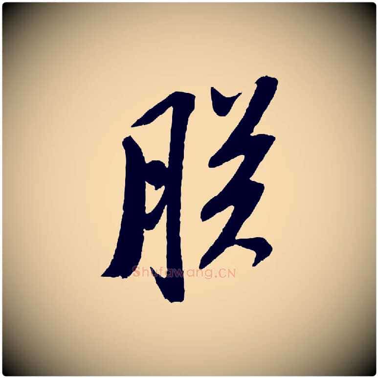 朕毛笔行书写法,摘自宋代苏轼安焘批答帖