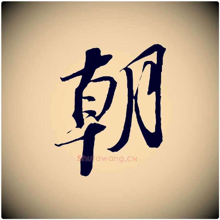 朝毛笔行书写法,摘自宋代苏轼安焘批答帖