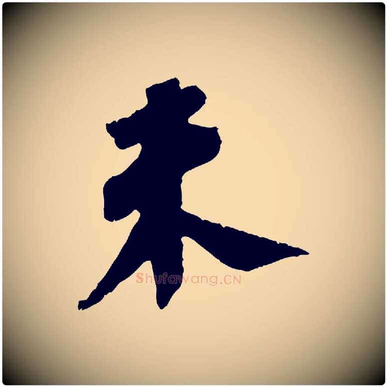 未毛笔行书写法,摘自宋代苏轼安焘批答帖