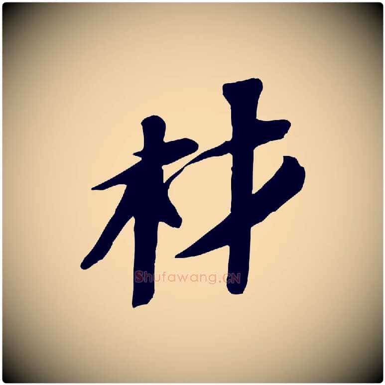 材毛笔行书写法,摘自宋代苏轼安焘批答帖