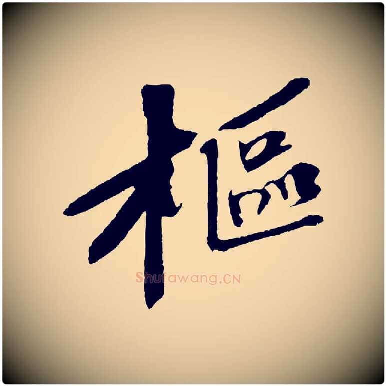 樞毛笔行书写法,摘自宋代苏轼安焘批答帖