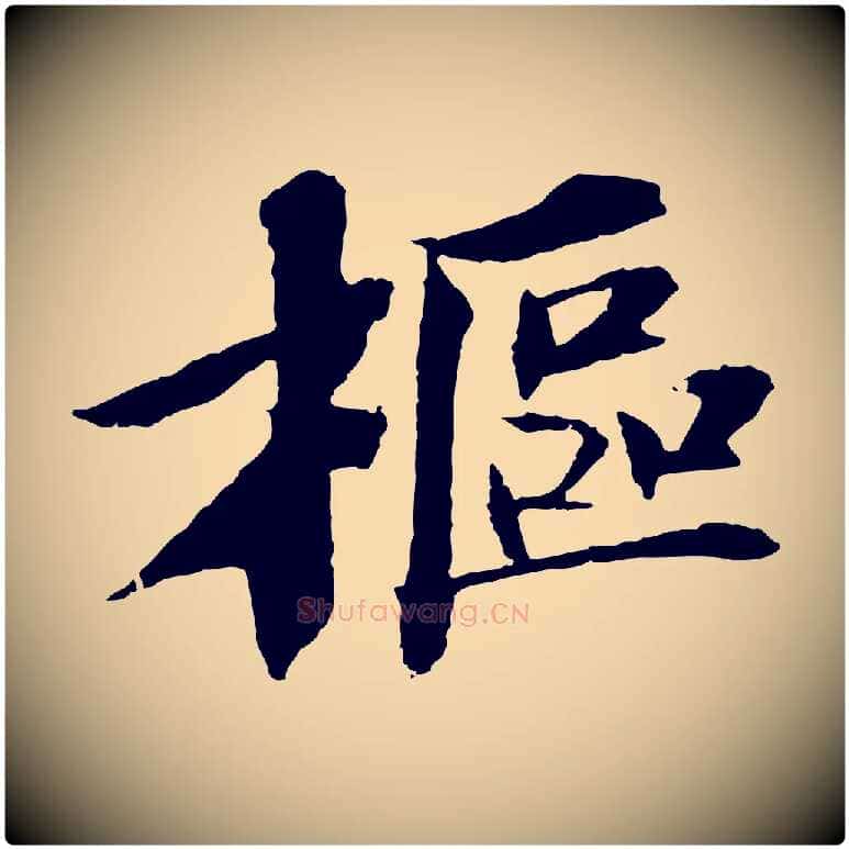 樞毛笔行书写法,摘自宋代苏轼安焘批答帖
