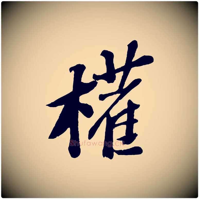 權毛笔行书写法,摘自宋代苏轼安焘批答帖