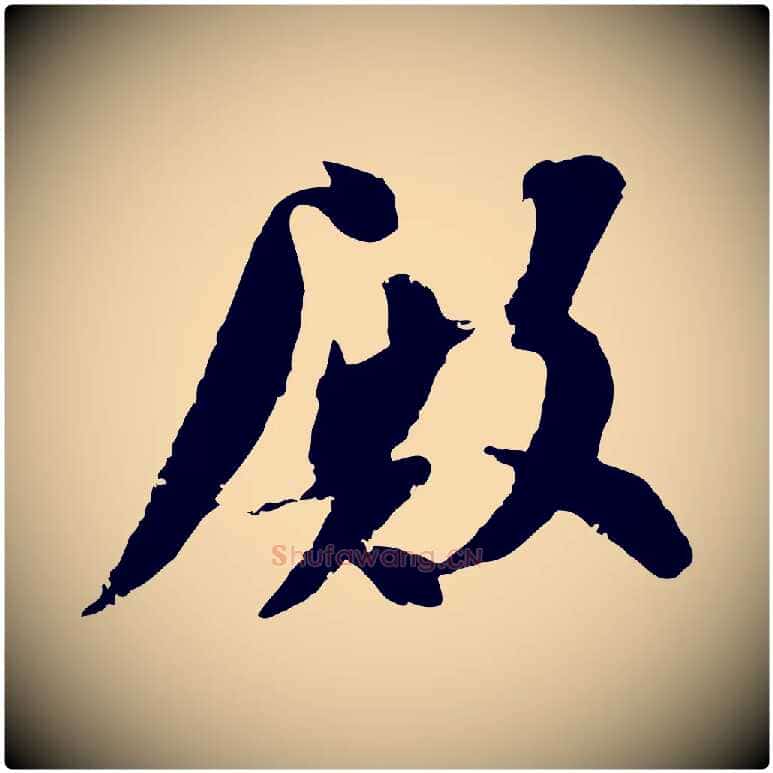 殿毛笔行书写法,摘自宋代苏轼安焘批答帖