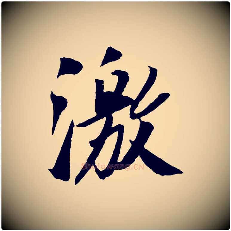 激毛笔行书写法,摘自宋代苏轼安焘批答帖