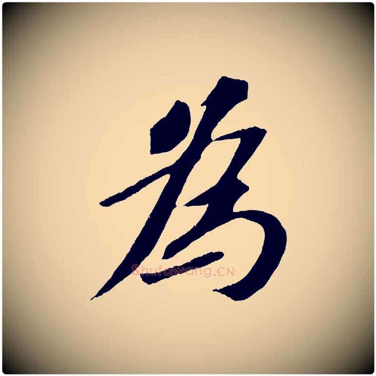 為毛笔行书写法,摘自宋代苏轼安焘批答帖