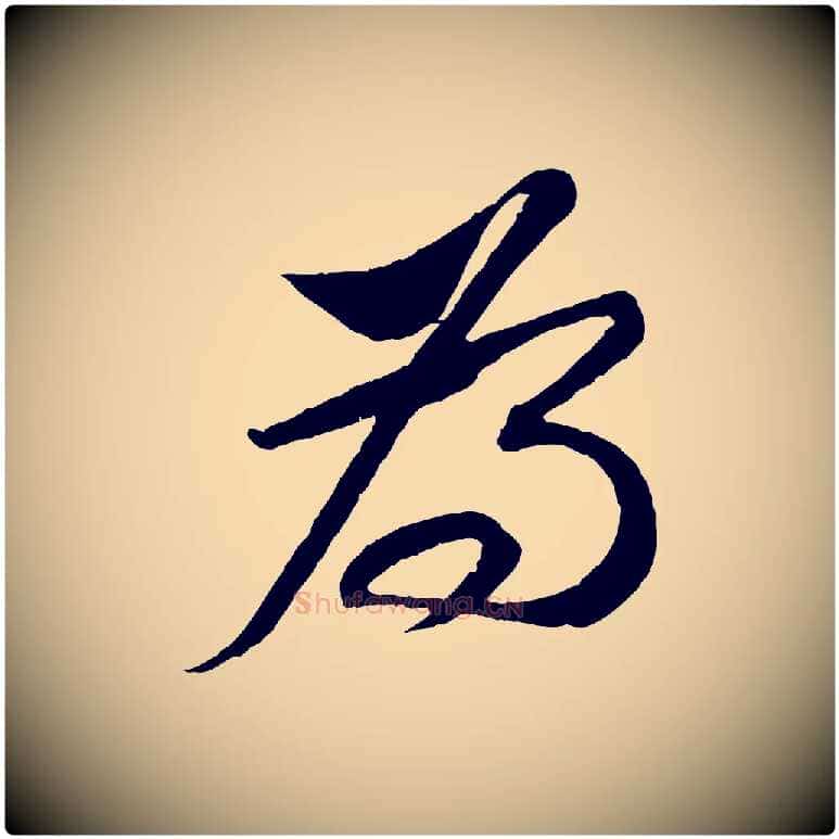 為毛笔行书写法,摘自宋代苏轼安焘批答帖
