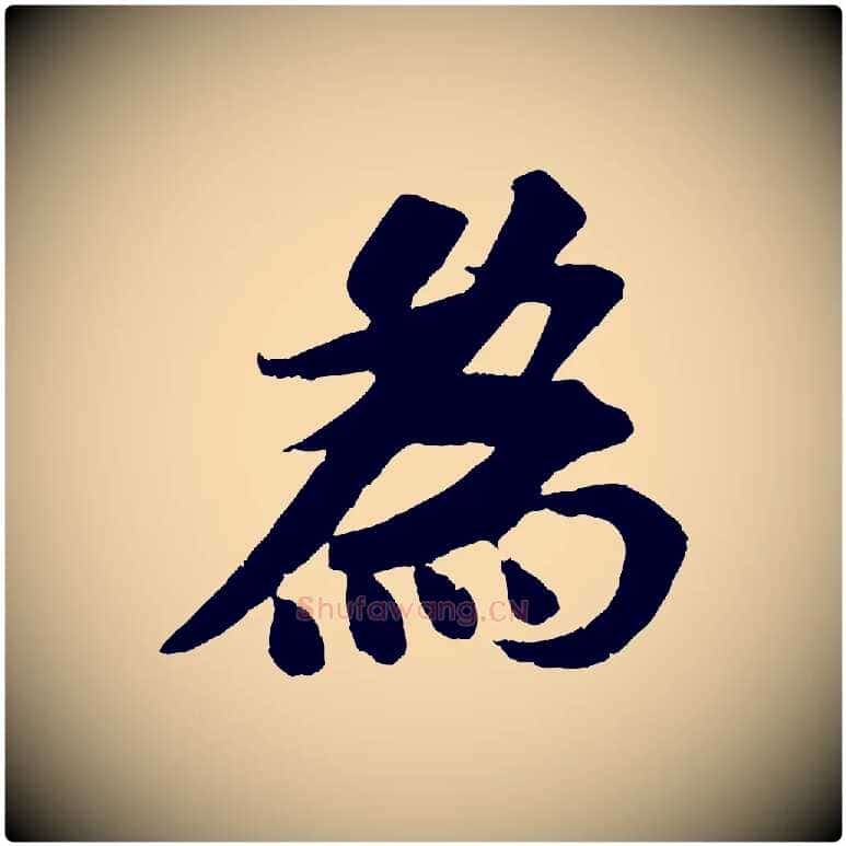 為毛笔行书写法,摘自宋代苏轼安焘批答帖