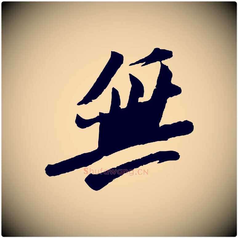 無毛笔行书写法,摘自宋代苏轼安焘批答帖